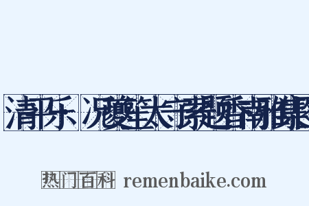 清平乐·况夔笙太守索题香南雅集图是什么意思的图片